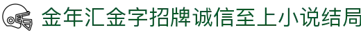 金年会|金年会·jinnian(金字招牌)诚信至上
